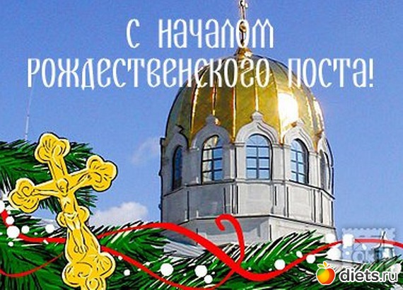 Поздравления с рождественским постом