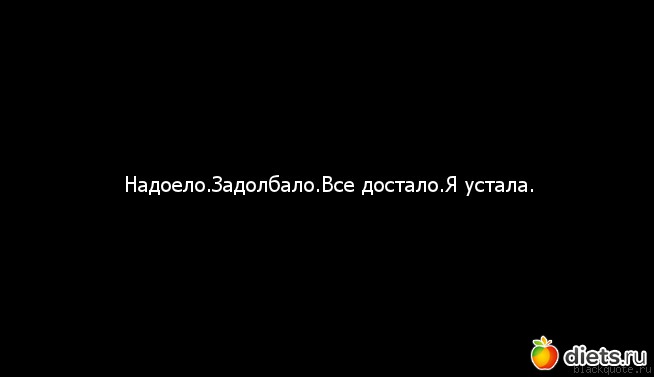 Статусы про то что все задолбало Статусы про то что все задолбало