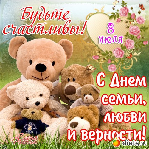 Поздравления в день семьи любви Поздравления в день семьи любви