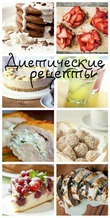 диетические рецепты вк