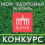 Конкурс «Моя здоровая жизнь»